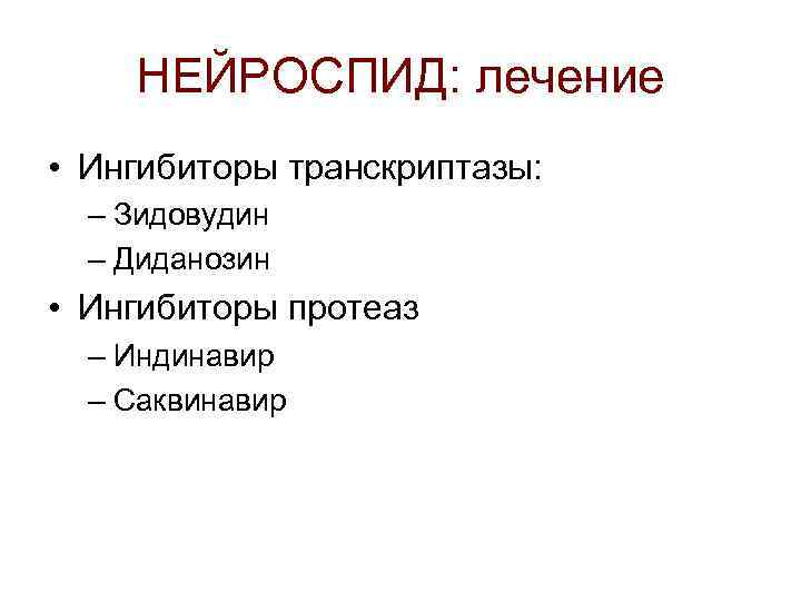 НЕЙРОСПИД: лечение • Ингибиторы транскриптазы: – Зидовудин – Диданозин • Ингибиторы протеаз – Индинавир