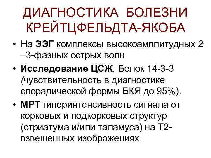 ДИАГНОСТИКА БОЛЕЗНИ КРЕЙТЦФЕЛЬДТА-ЯКОБА • На ЭЭГ комплексы высокоамплитудных 2 – 3 -фазных острых волн