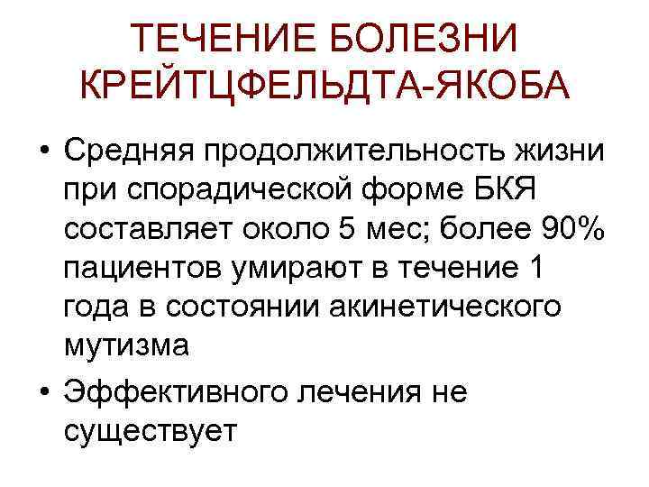 ТЕЧЕНИЕ БОЛЕЗНИ КРЕЙТЦФЕЛЬДТА-ЯКОБА • Средняя продолжительность жизни при спорадической форме БКЯ составляет около 5