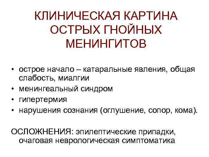 КЛИНИЧЕСКАЯ КАРТИНА ОСТРЫХ ГНОЙНЫХ МЕНИНГИТОВ • острое начало – катаральные явления, общая слабость, миалгии