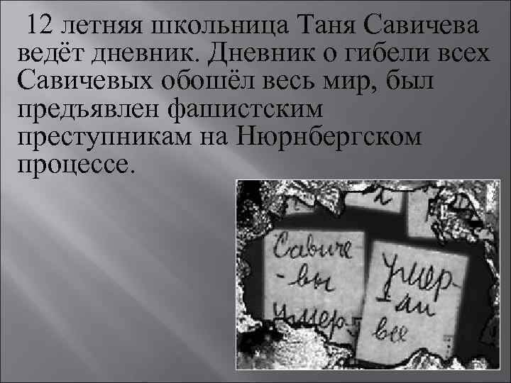 12 летняя школьница Таня Савичева ведёт дневник. Дневник о гибели всех Савичевых обошёл весь