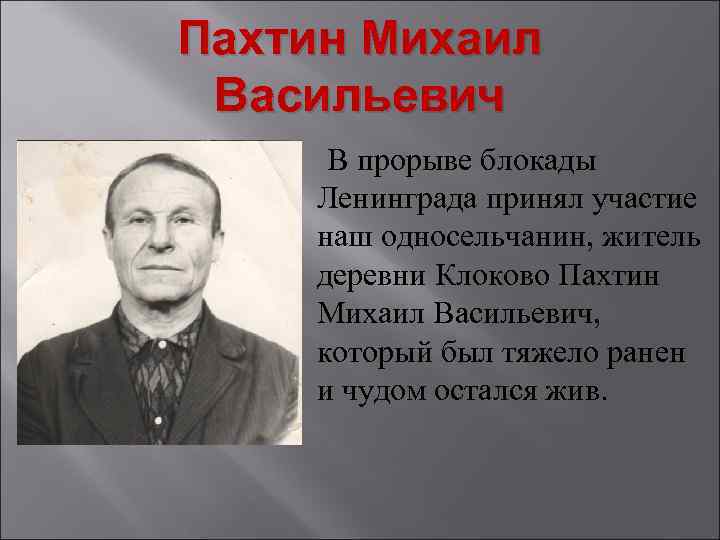 Пахтин Михаил Васильевич В прорыве блокады Ленинграда принял участие наш односельчанин, житель деревни Клоково