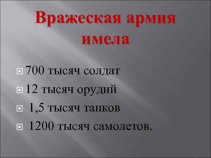 Вражеская армия имела 700 тысяч солдат 12 тысяч орудий 1, 5 тысяч танков 1200