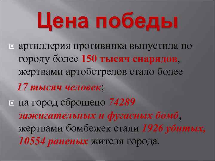 Цена победы артиллерия противника выпустила по городу более 150 тысяч снарядов, снарядов жертвами артобстрелов