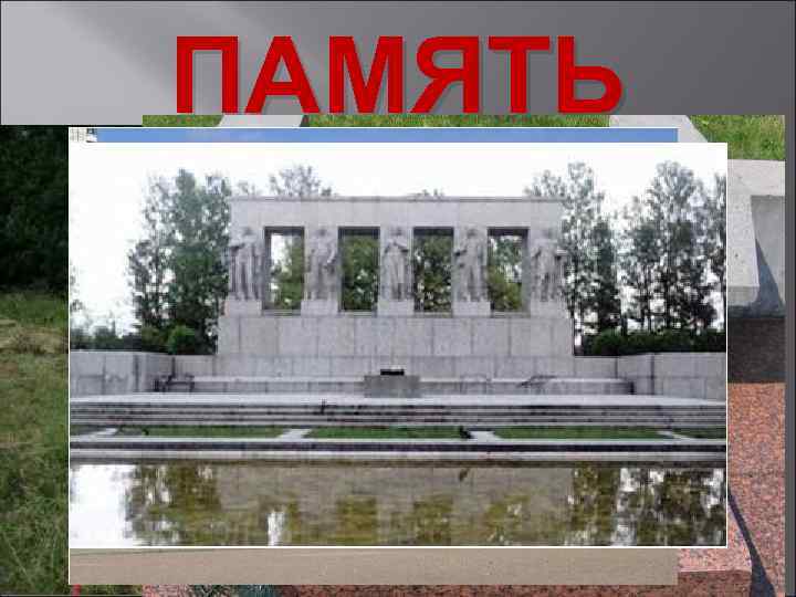 ПАМЯТЬ 