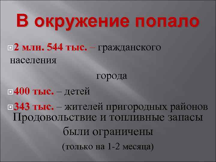 В окружение попало 2 млн. 544 тыс. – гражданского населения города 400 тыс. –