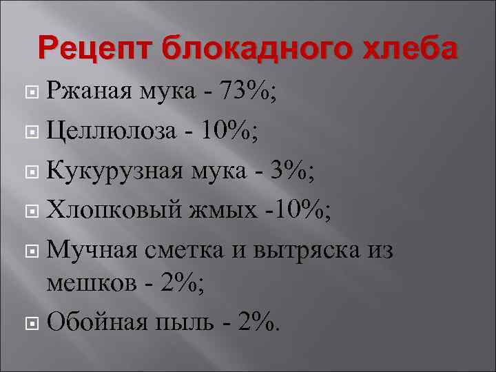 Рецепт блокадного хлеба Ржаная мука - 73%; Целлюлоза - 10%; Кукурузная мука - 3%;