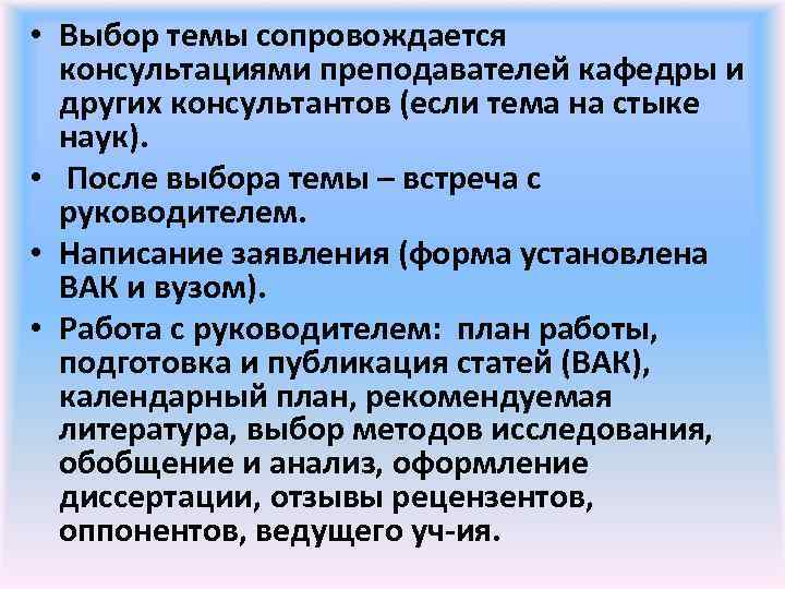  • Выбор темы сопровождается консультациями преподавателей кафедры и других консультантов (если тема на