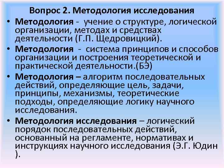  • • Вопрос 2. Методология исследования Методология - учение о структуре, логической организации,