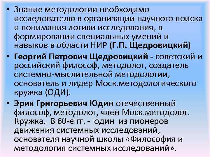  • Знание методологии необходимо исследователю в организации научного поиска и понимания логики исследования,