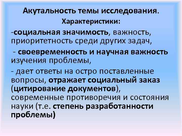 Акутальность темы исследования. Характеристики: -социальная значимость, важность, приоритетность среди других задач, - своевременность и