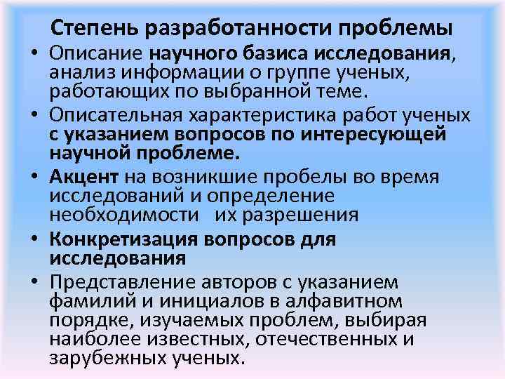 Степень разработанности проблемы • Описание научного базиса исследования, анализ информации о группе ученых, работающих