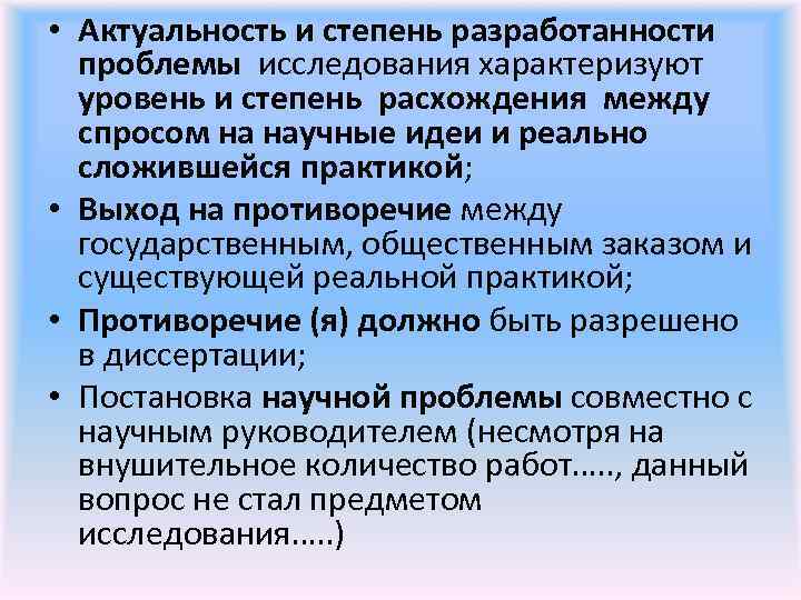  • Актуальность и степень разработанности проблемы исследования характеризуют уровень и степень расхождения между