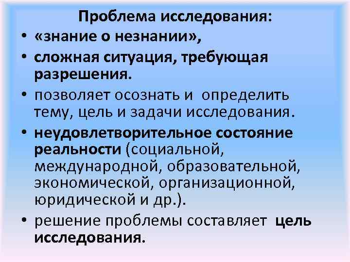  • • • Проблема исследования: «знание о незнании» , сложная ситуация, требующая разрешения.