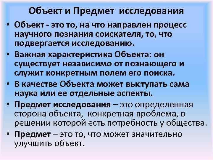 Объект и Предмет исследования • Объект - это то, на что направлен процесс научного