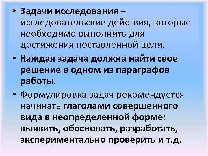  • Задачи исследования – исследовательские действия, которые необходимо выполнить для достижения поставленной цели.