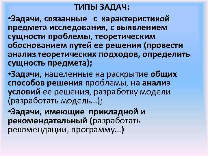 ТИПЫ ЗАДАЧ: • Задачи, связанные с характеристикой предмета исследования, с выявлением сущности проблемы, теоретическим