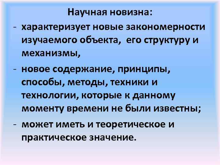 Научная новизна: - характеризует новые закономерности изучаемого объекта, его структуру и механизмы, - новое