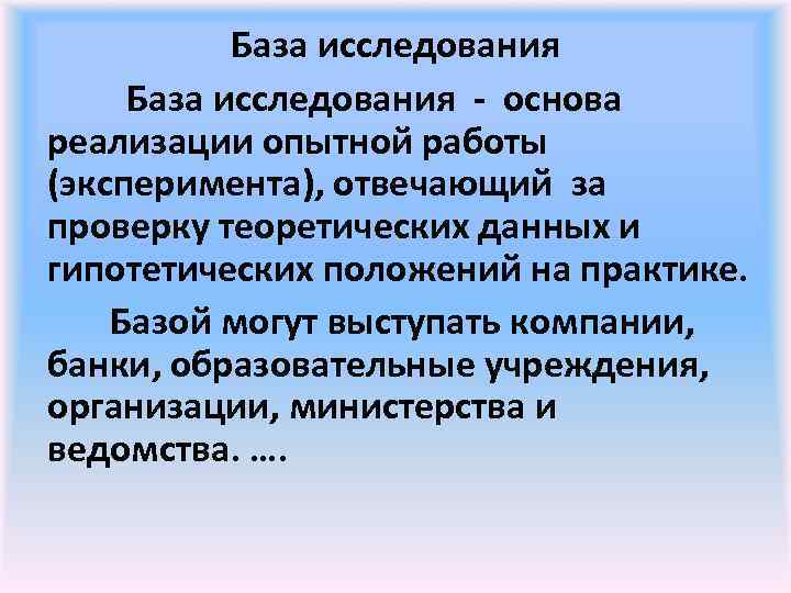 База исследования - основа реализации опытной работы (эксперимента), отвечающий за проверку теоретических данных и