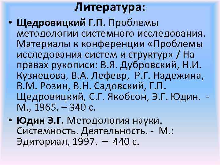 Литература: • Щедровицкий Г. П. Проблемы методологии системного исследования. Материалы к конференции «Проблемы исследования