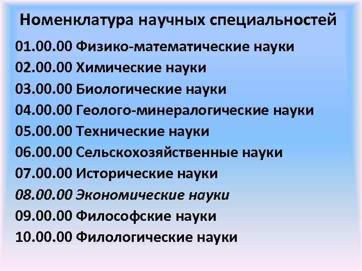 Номенклатура научных специальностей 01. 00 Физико-математические науки 02. 00 Химические науки 03. 00 Биологические