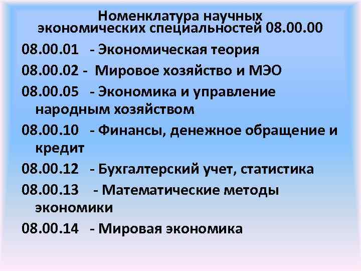 Номенклатура научных экономических специальностей 08. 00. 01 - Экономическая теория 08. 00. 02 -