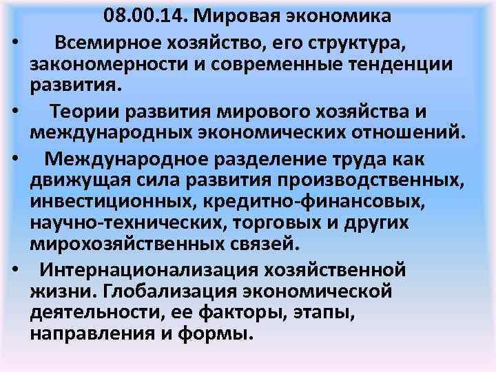  • • 08. 00. 14. Мировая экономика Всемирное хозяйство, его структура, закономерности и
