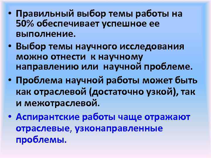  • Правильный выбор темы работы на 50% обеспечивает успешное ее выполнение. • Выбор