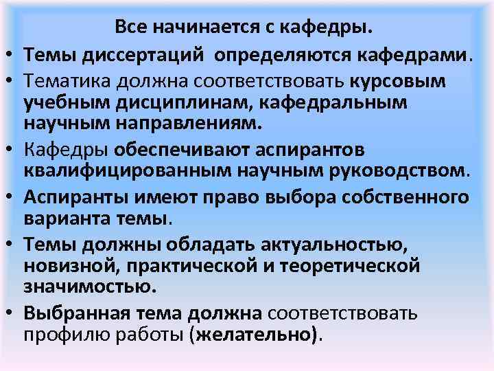  • • • Все начинается с кафедры. Темы диссертаций определяются кафедрами. Тематика должна