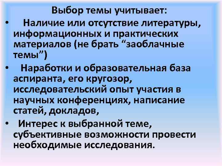 Выбор темы учитывает: • Наличие или отсутствие литературы, информационных и практических материалов (не брать