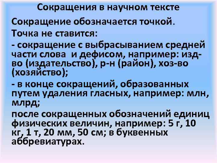 Нужна ли точка после. Сокращения без точки в конце. Сокращения в научных текстах. Точка после аббревиатуры. Ставится ли точка после сокращения.