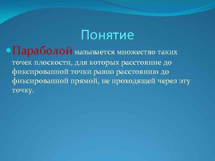 Понятие Параболой называется множество таких точек плоскости, для которых расстояние до фиксированной точки равно