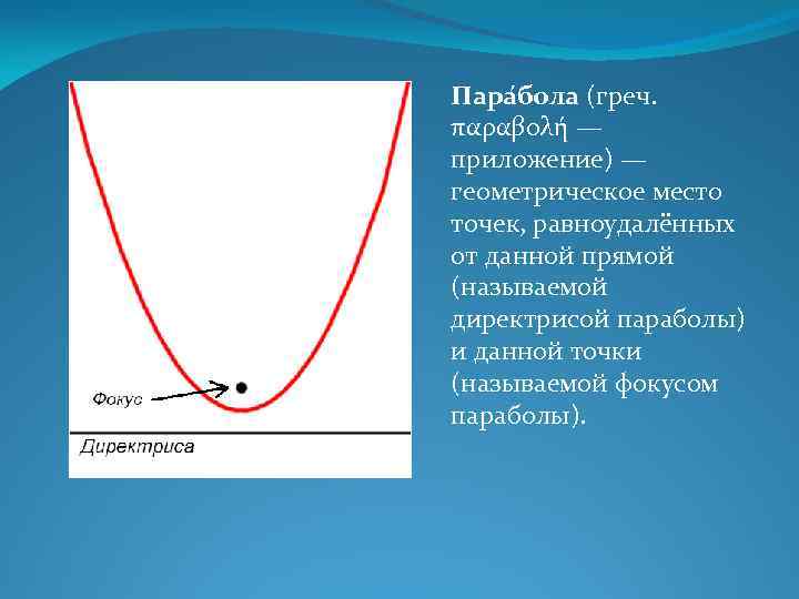 Пара бола (греч. παραβολή — приложение) — геометрическое место точек, равноудалённых от данной прямой