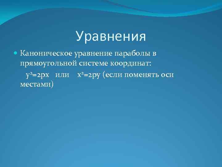 Уравнения Каноническое уравнение параболы в прямоугольной системе координат: y 2=2 px или x 2=2