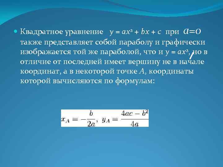  Квадратное уравнение y = ax 2 + bx + c при a=0 также