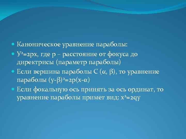  Каноническое уравнение параболы: У 2=2 рх, где р – расстояние от фокуса до