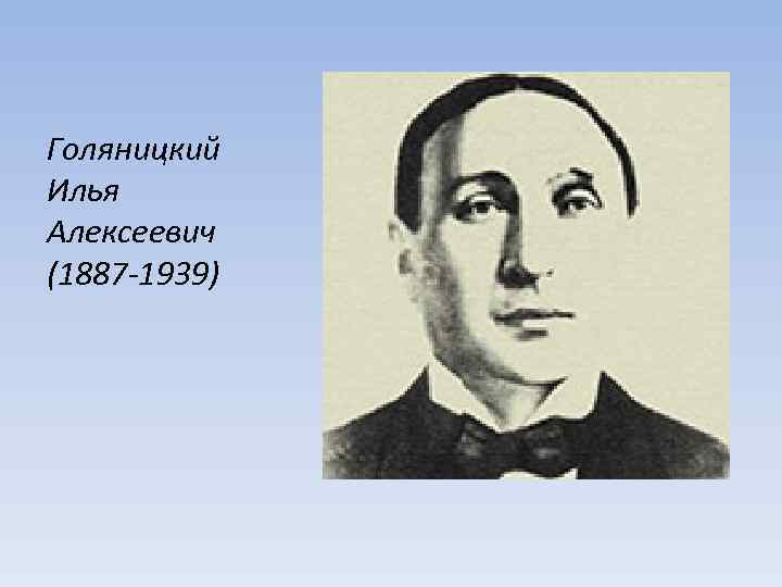 Голяницкий Илья Алексеевич (1887 -1939) 