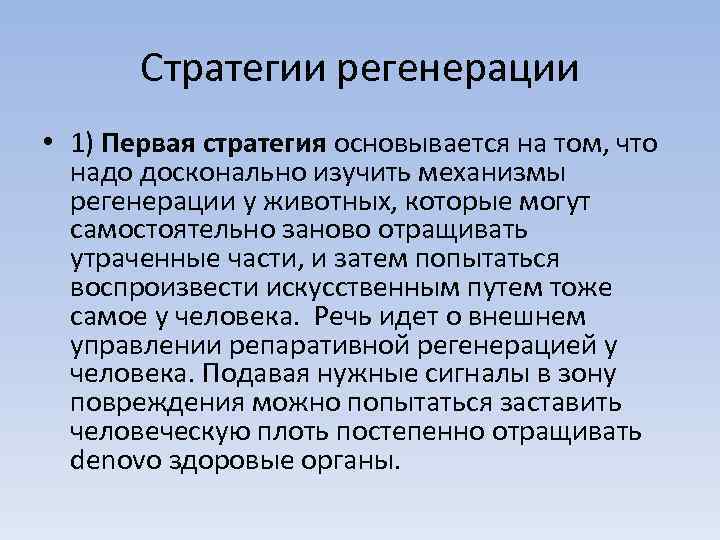 Стратегии регенерации • 1) Первая стратегия основывается на том, что надо досконально изучить механизмы