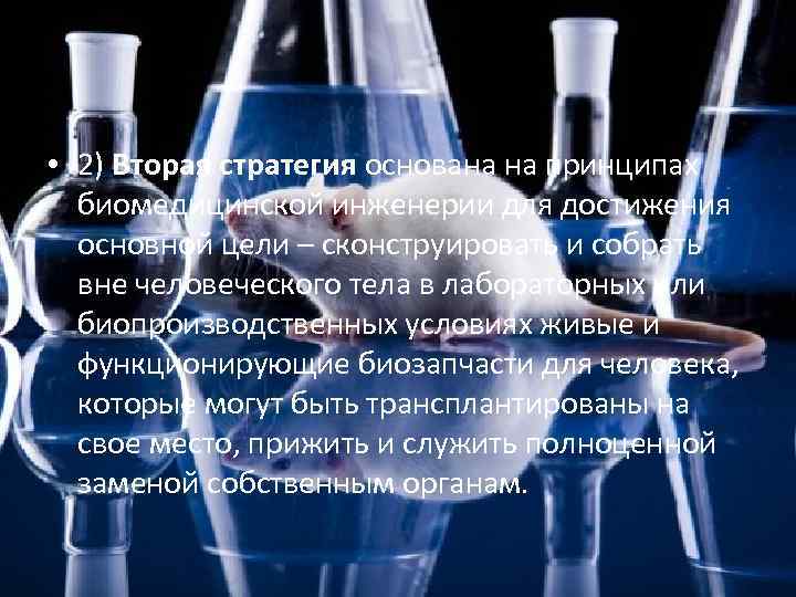  • 2) Вторая стратегия основана на принципах биомедицинской инженерии для достижения основной цели