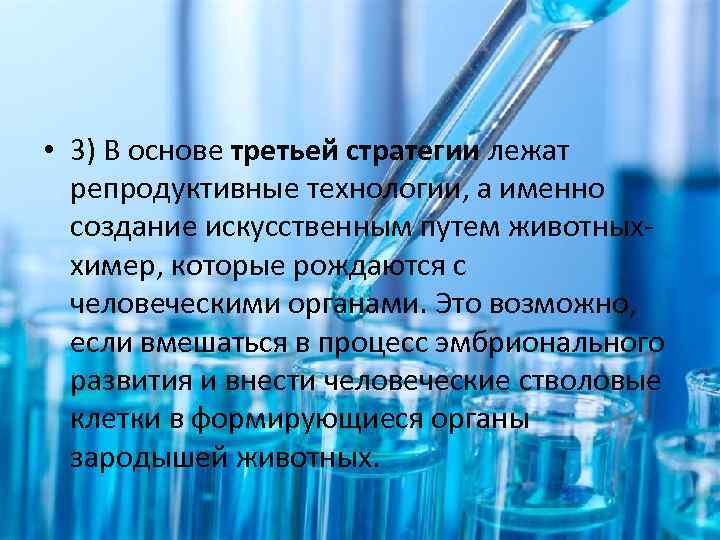  • 3) В основе третьей стратегии лежат репродуктивные технологии, а именно создание искусственным