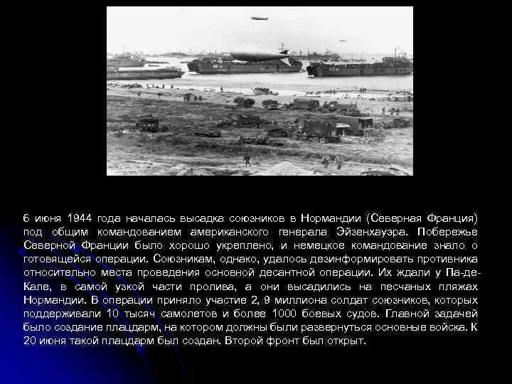 6 июня 1944 года началась высадка союзников в Нормандии (Северная Франция) под общим командованием