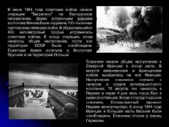 В июне 1944 года советские войска начали операцию “Багратион” на белорусском направлении. Двумя встречными