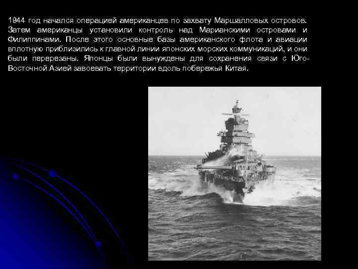 1944 год начался операцией американцев по захвату Маршалловых островов. Затем американцы установили контроль над