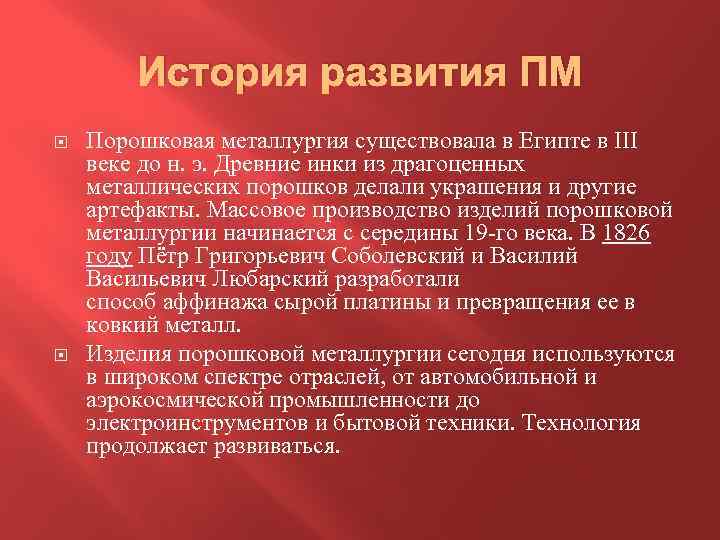 История развития ПМ Порошковая металлургия существовала в Египте в III веке до н. э.