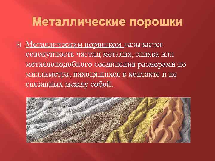 Металлические порошки Металлическим порошком называется совокупность частиц металла, сплава или металлоподобного соединения размерами до
