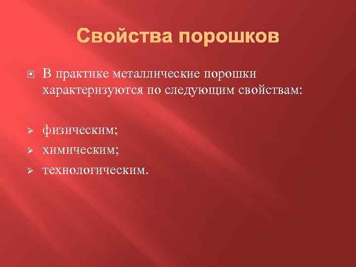 Свойства порошков В практике металлические порошки характеризуются по следующим свойствам: Ø физическим; химическим; технологическим.