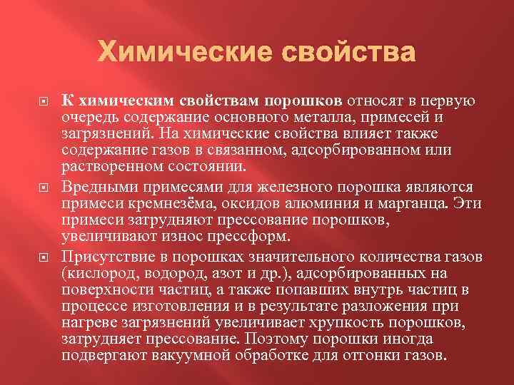 Химические свойства К химическим свойствам порошков относят в первую очередь содержание основного металла, примесей
