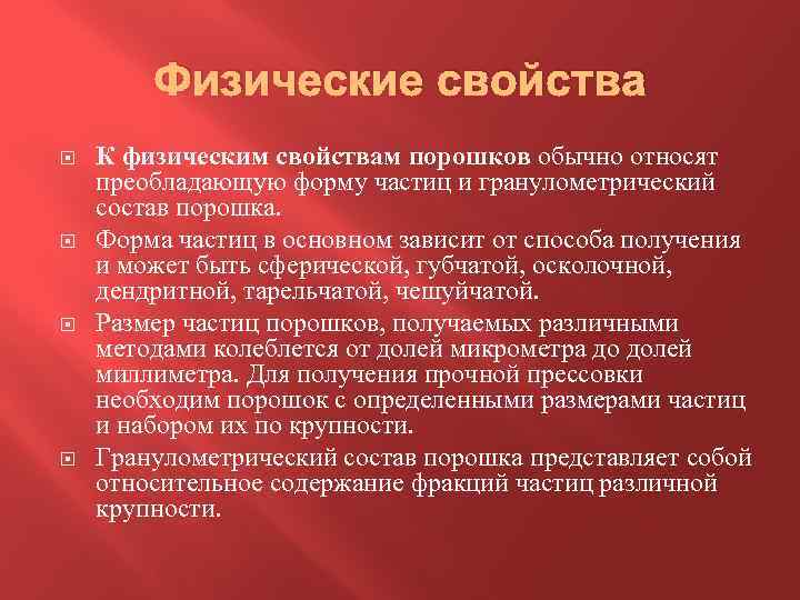 Физические свойства К физическим свойствам порошков обычно относят преобладающую форму частиц и гранулометрический состав
