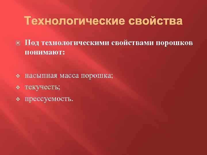 Под свойством свойства. Технологические свойства порошков. Свойства металлических порошков. Технологические свойства порошко. Технологические свойства металлических порошков..