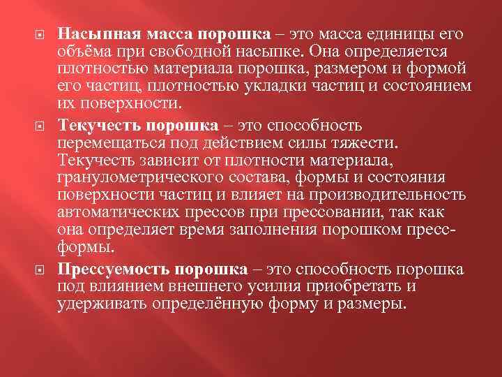  Насыпная масса порошка – это масса единицы его объёма при свободной насыпке. Она
